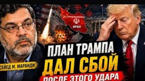 ИРАН ПЕРЕЛОМНЫЙ МОМЕНТ ЧТО ПОШЛО НЕ ТАК У ТРАМПА Сейед М Маранди