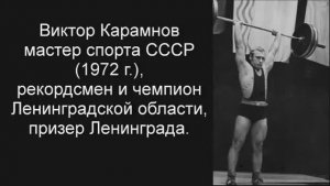 Рекордсмен и чемпион Ленобласти - Виктор Карамнов