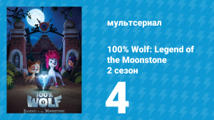 100% волк: Легенда о Лунном камне 2 сезон 4 серия (мультсериал, 2023)