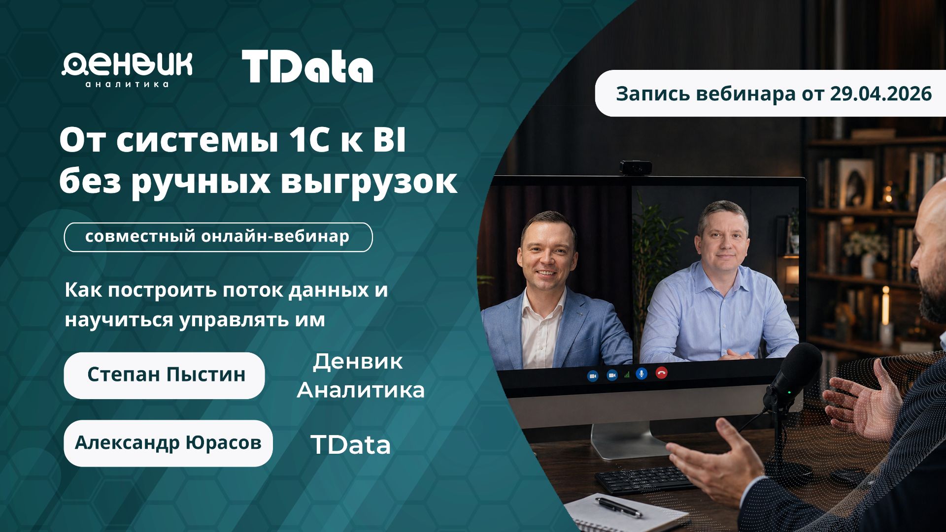 Вебинар Денвик и TData: От 1С к BI без ручных выгрузок: как построить поток данных и управлять им