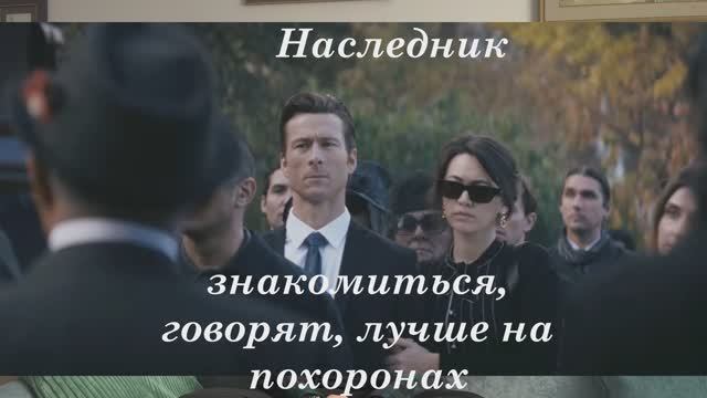 выпуск 31 кино 26 - наследник