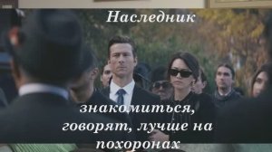 выпуск 31 (кино 26 - наследник)