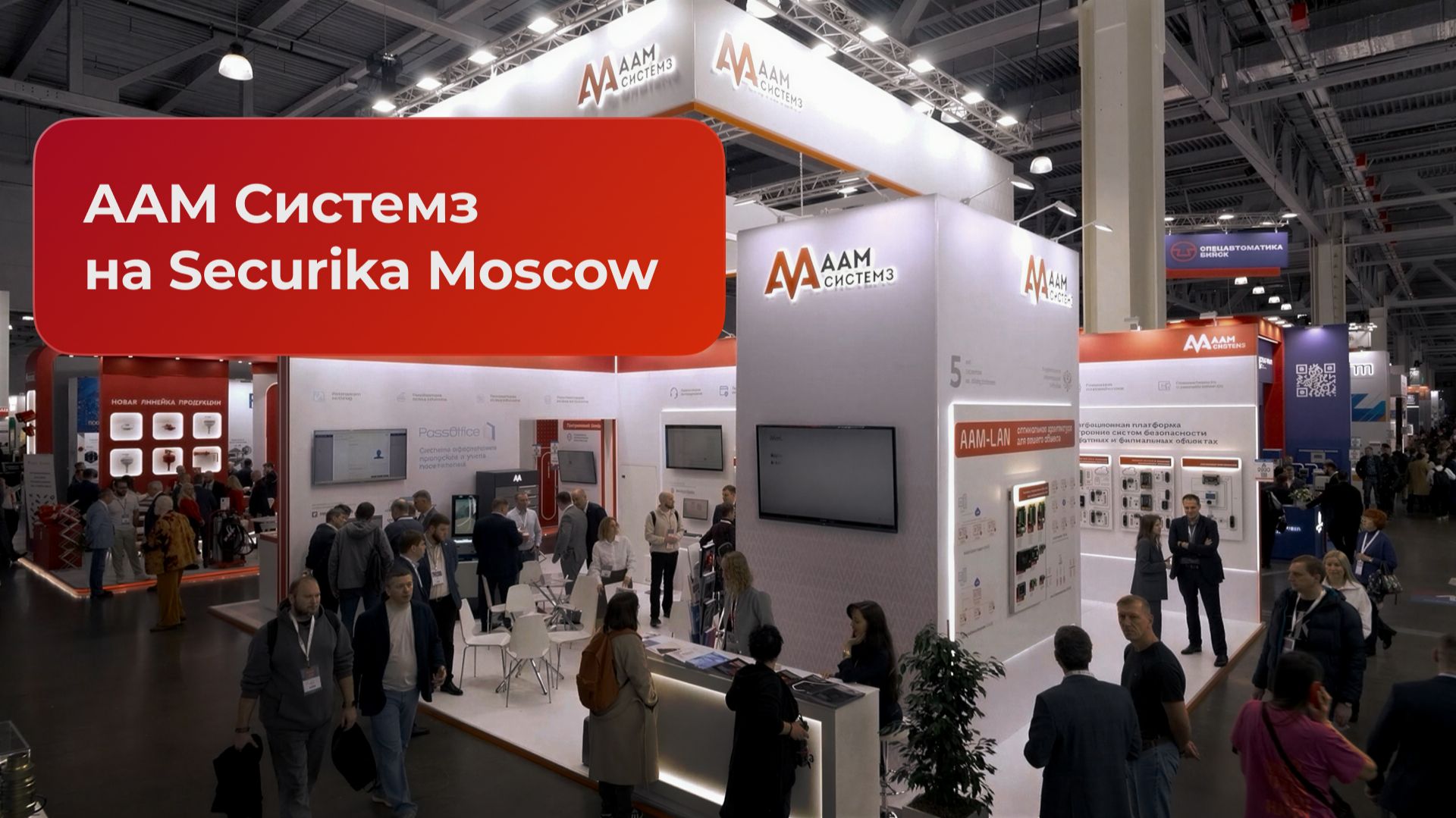 AAM Системз на выставке Securika Moscow