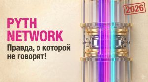 2026 Pyth Network: Правда, о которой не говорят!