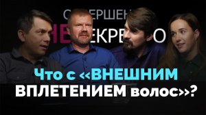 Унисекс. Внешний вид верующего : что говорит Библия? | Совершенно НЕсекретно