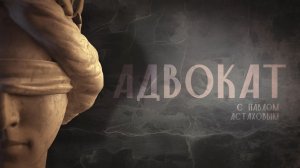 ⚖️ Адвокат с Павлом Астаховым | СОЛОВЬЁВLIVE | 29 апреля 2026 года