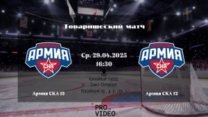 ХК «Армия СКА» 13 - ХК «Армия СКА» 12 | 29.04.2026