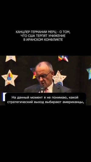 ⚡️ Мерц - о том, что США терпят унижение в иранском конфликте