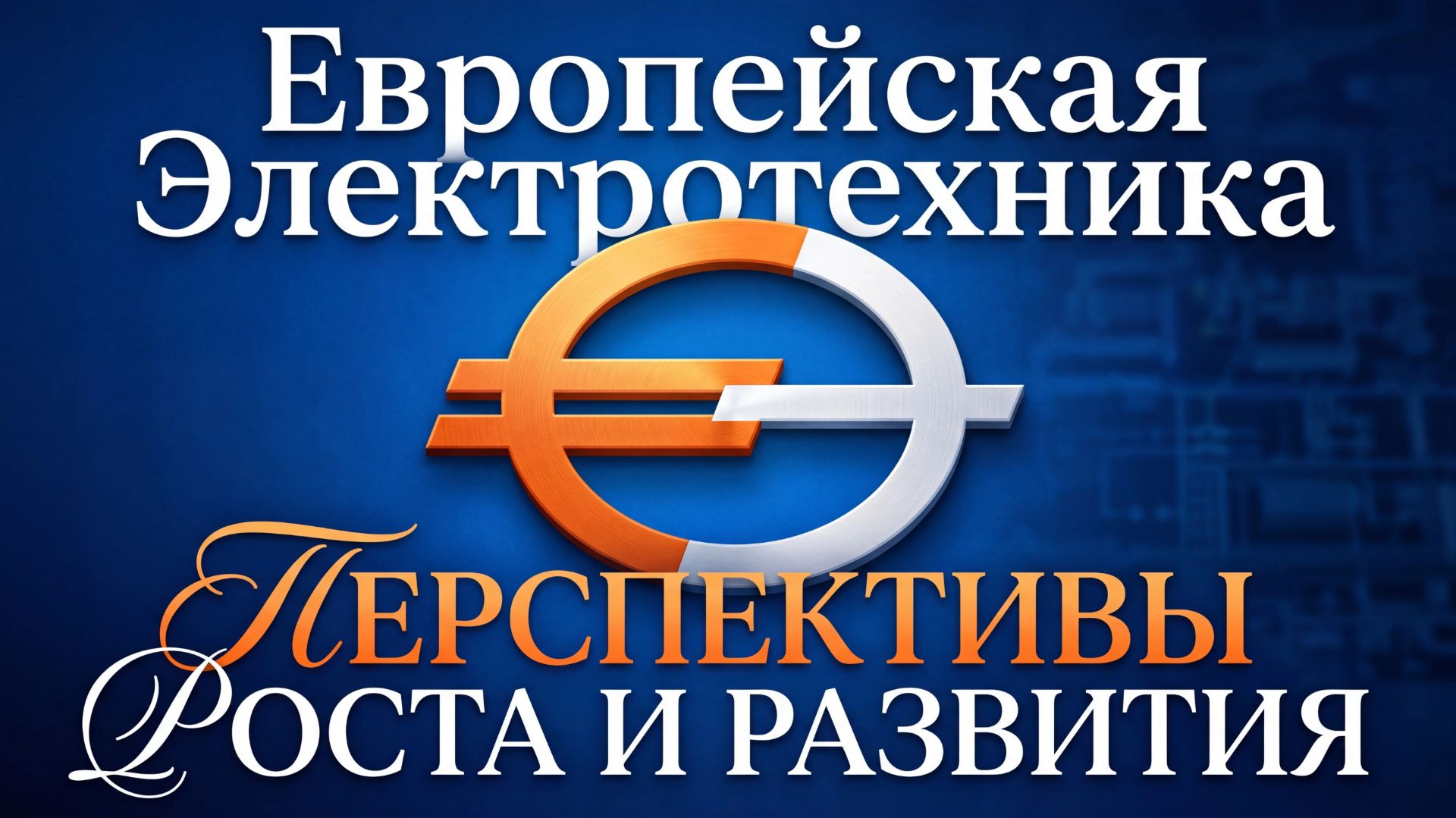 Европейская Электротехника: ПЕРСПЕКТИВЫ РОСТА И РАЗВИТИЯ