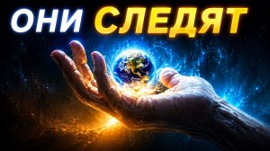 Гипотеза Зоопарка. Вот почему нас изолировали от Вселенной.