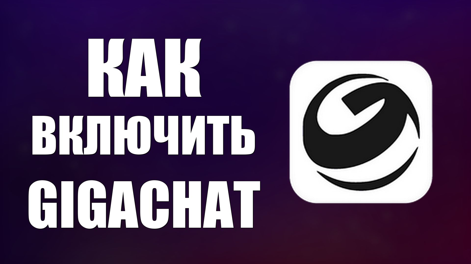 Как включить Gigachat