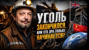 Главная «ошибка» Природы: почему угля на планете хватит на 1000 лет