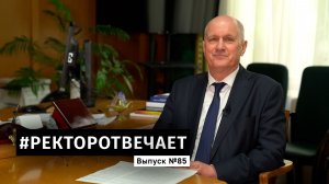 Ректор отвечает 2.0