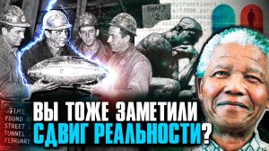 «МАССОВЫЙ СДВИГ РЕАЛЬНОСТИ» - Эффект Манделы. Мы уже в Параллельном Мире!