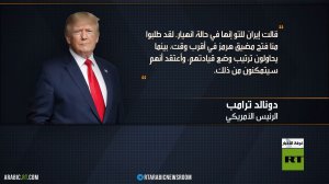 ترامب: إيران تعيش حالة انهيار