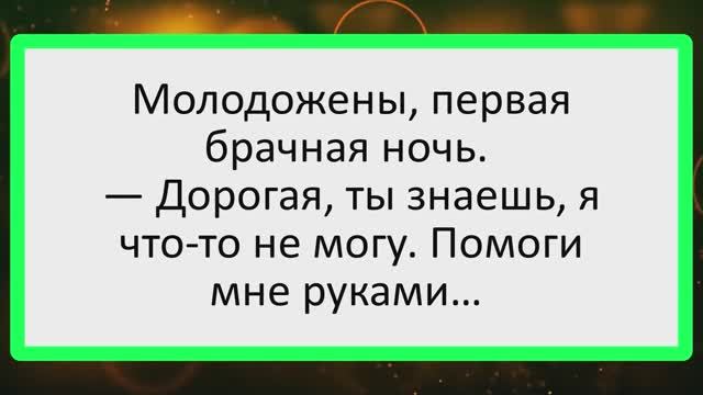 Брачная ночь. Дорогая, я что-то не могу. Помоги мне руками... | Анекдоты смешные | Юмор