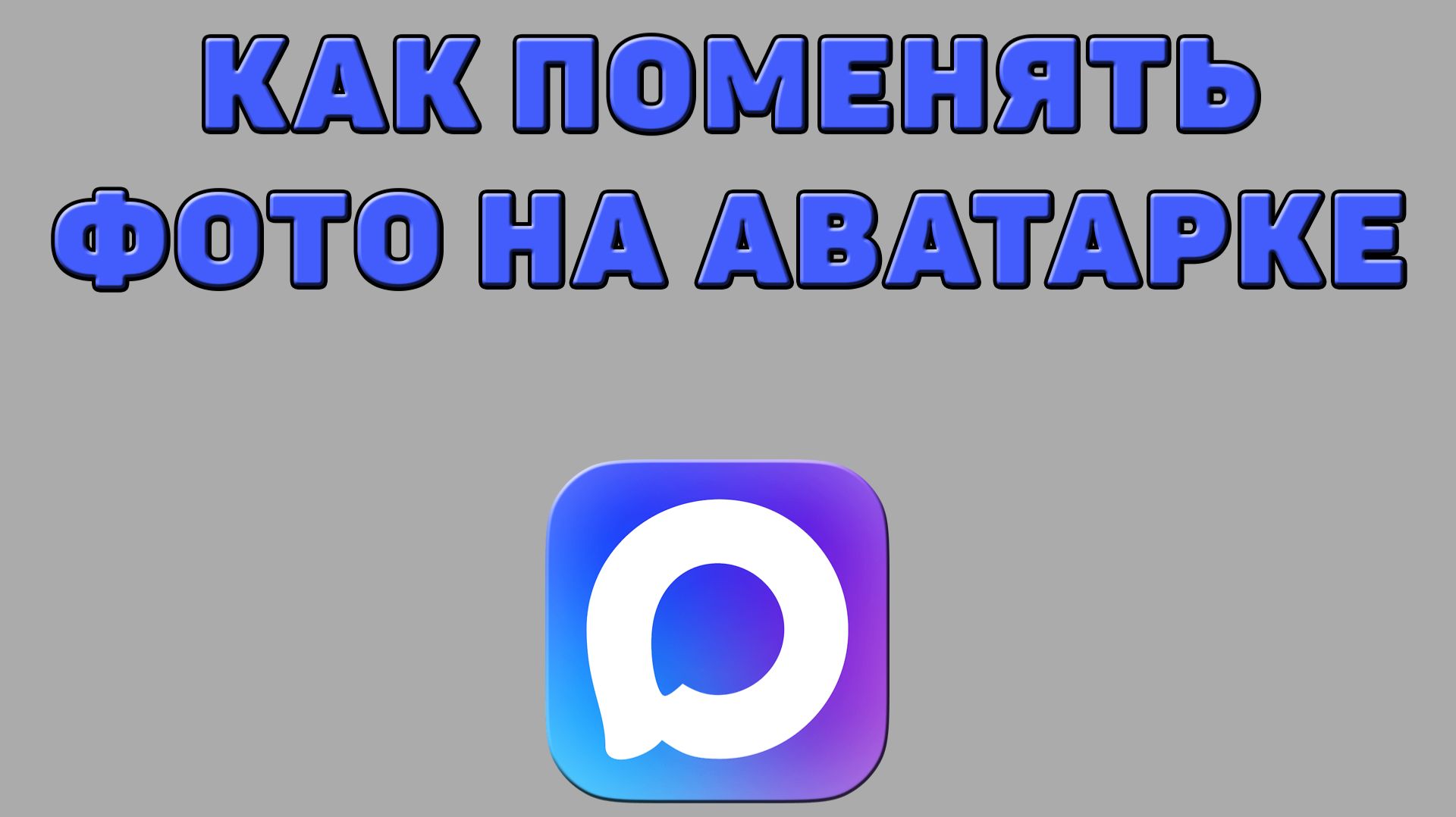 Как поменять фото на аватарке в Максе