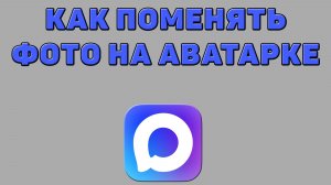 Как поменять фото на аватарке в Максе