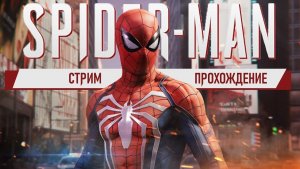 Продолдаем проходить Spider-Man №2
