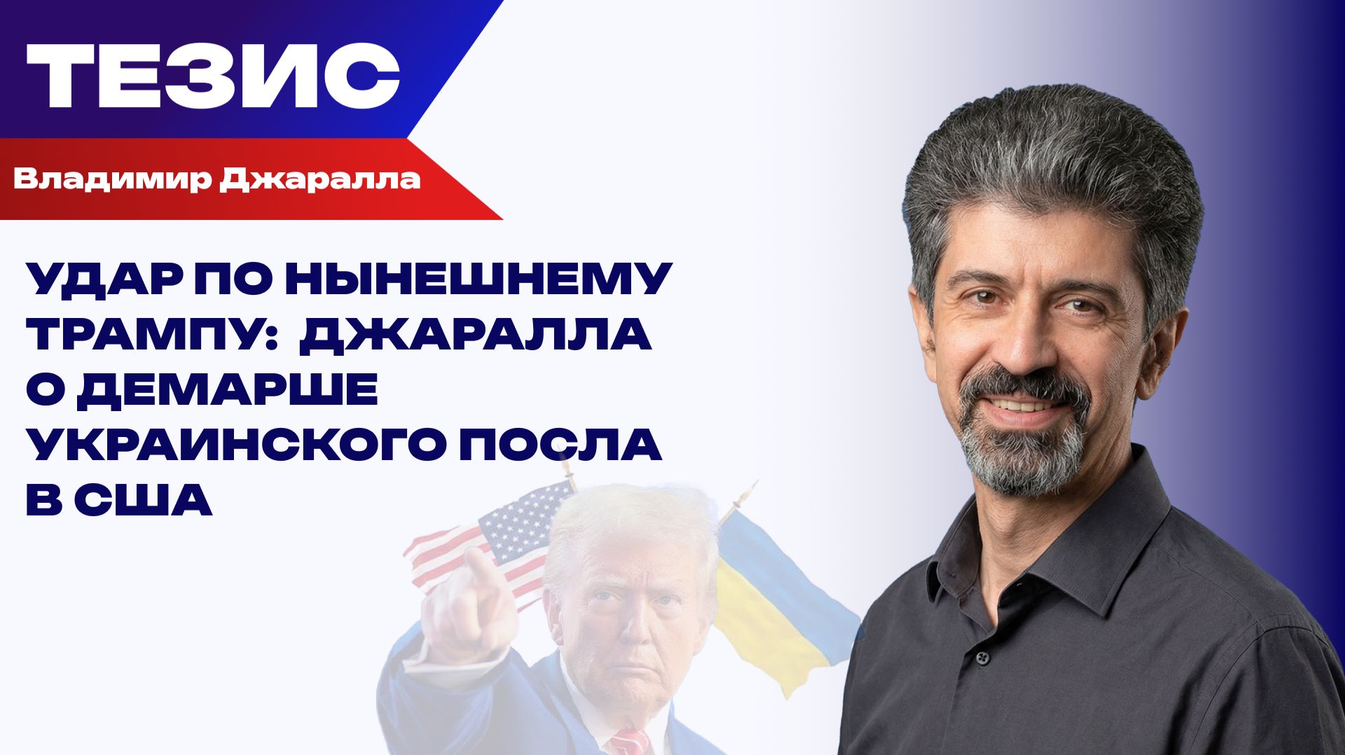 Скандальный демарш посла США на Украине - уволилась из-за Трампа