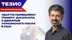 Скандальный демарш посла США на Украине - уволилась из-за Трампа