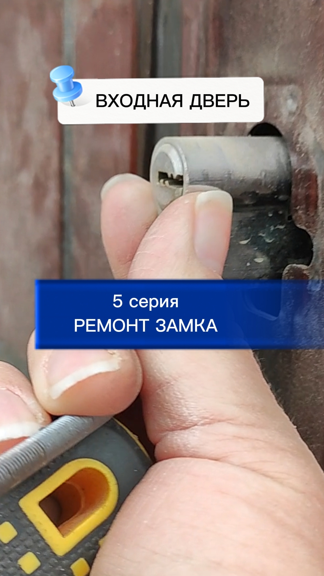 ВХОДНАЯ ДВЕРЬ. 5 серия - ЗАМЕНА ЗАМКА