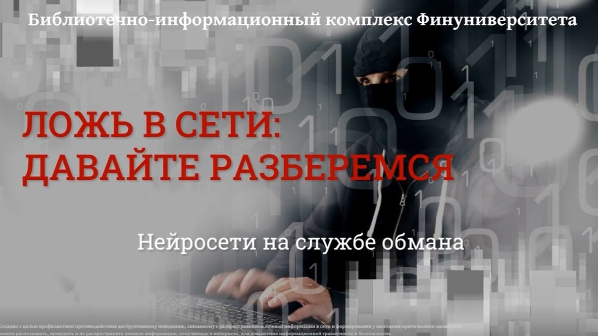 Ложь в сети: давайте разберемся. Нейросети на службе обмана в сети