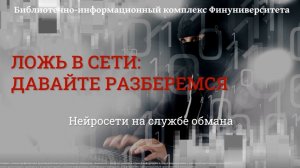 Ложь в сети: давайте разберемся. Нейросети на службе обмана в сети