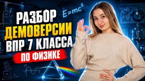 Разбор ДЕМОВЕРСИИ ВПР 7 класс по физике I Онлайн урок по физике I Умскул