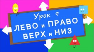 Лево право верх низ учим