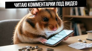 Реакт: разбираю комментарии трейдеров под видео. Ответы, эмоции, торговля