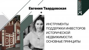 Инструменты поддержки инвесторов исторической недвижимости: основные принципы