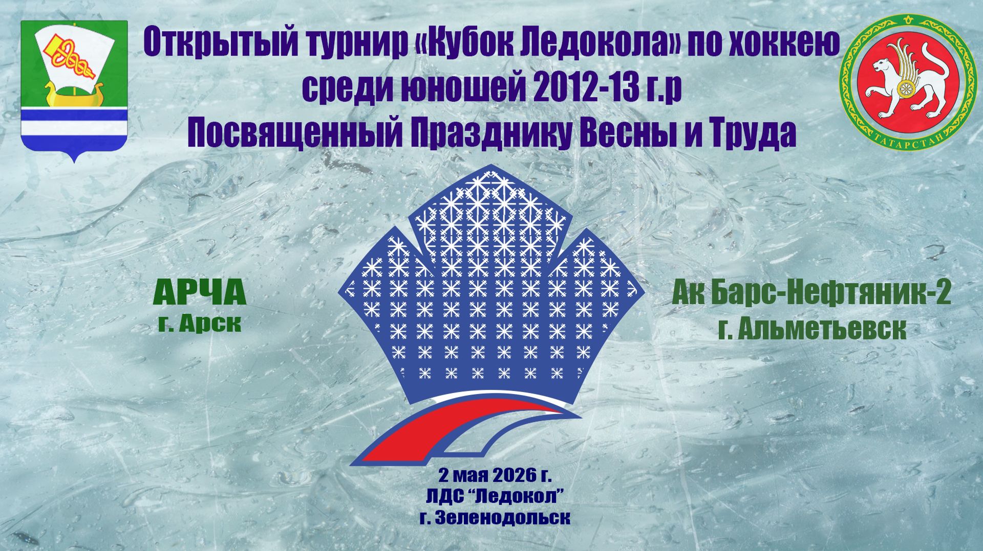 КУБОК ЛЕДОКОЛА 1-3 мая «Арча» г. Арск - «Ак Барс-Нефтяник-2» г. Альметьевск
