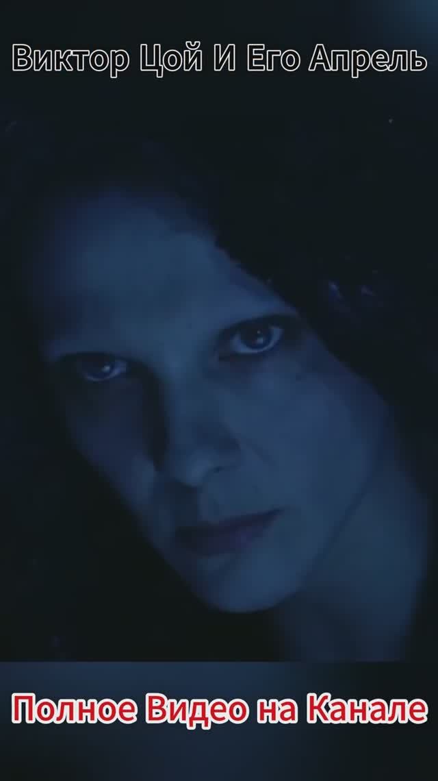 Скрытый смысл песни “Апрель” Виктора Цоя #shorts #кино