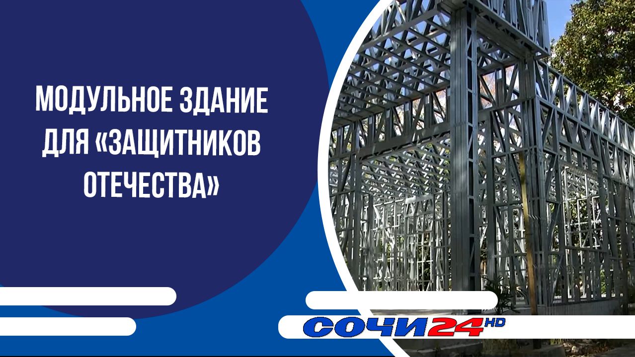 Модульное здание для Защитников Отечества