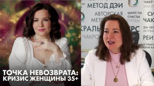 Вебинар «Точка невозврата: кризис женщины 35+»