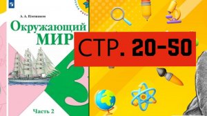 Учебник «Окружающий мир» для 3 класса (часть ) СТРАНИЦА 20-50