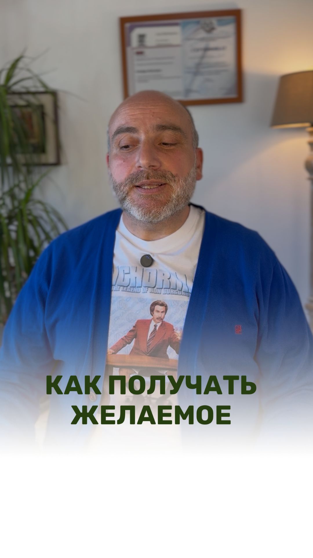 КАК ПОЛУЧАТЬ ЖЕЛАЕМОЕ