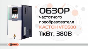 Обзор преобразователя частоты Кастон VFD500 11кВт, 380В