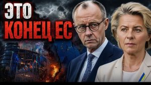 Главный скандал в ЕС Урсула под давлением — Мерц на подходе!