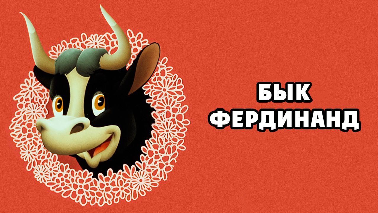 Бык Фердинанд (1938) / Ferdinand the Bull