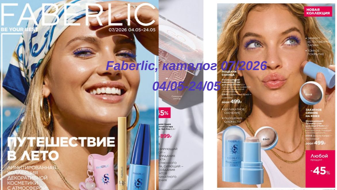 FABERLIC 072026 каталог листать faberlic каталоглистать фаберлик новыйкаталог смотретьонлайн