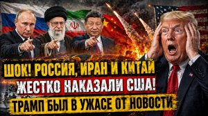 ШОК! Россия Иран и Китай Жестко Наказали США! Трамп был в Ужасе от Новости