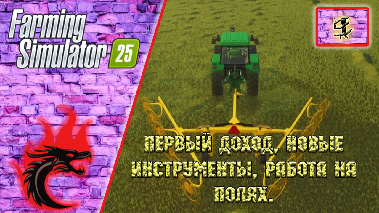 Farming Simulator 25 [Карта Riverbend Springs], #9 Первый доход, новые инструменты, работа на полях.
