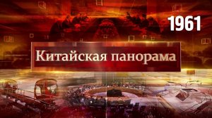 Связи Пекин – Минск, безопасное судоходство, стабильный кредитный рейтинг, Кантонская ярмарка–(1961)
