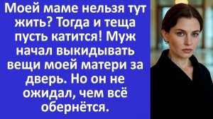 Истории из жизни |  Муж начал выкидывать вещи моей матери... | Аудио рассказы | Жизненные истории