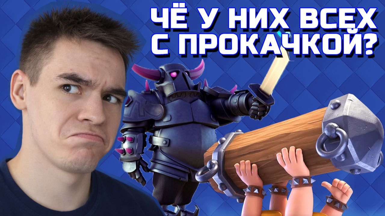 ПОЧЕМУ НА 12.200 КУБКОВ ПРОКАЧКА НИЖЕ ЧЕМ НА 10.700? CLASH ROYALE