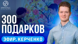 Эфир. Марафон «Знание». Виртуальная реальность. Подарки для мам