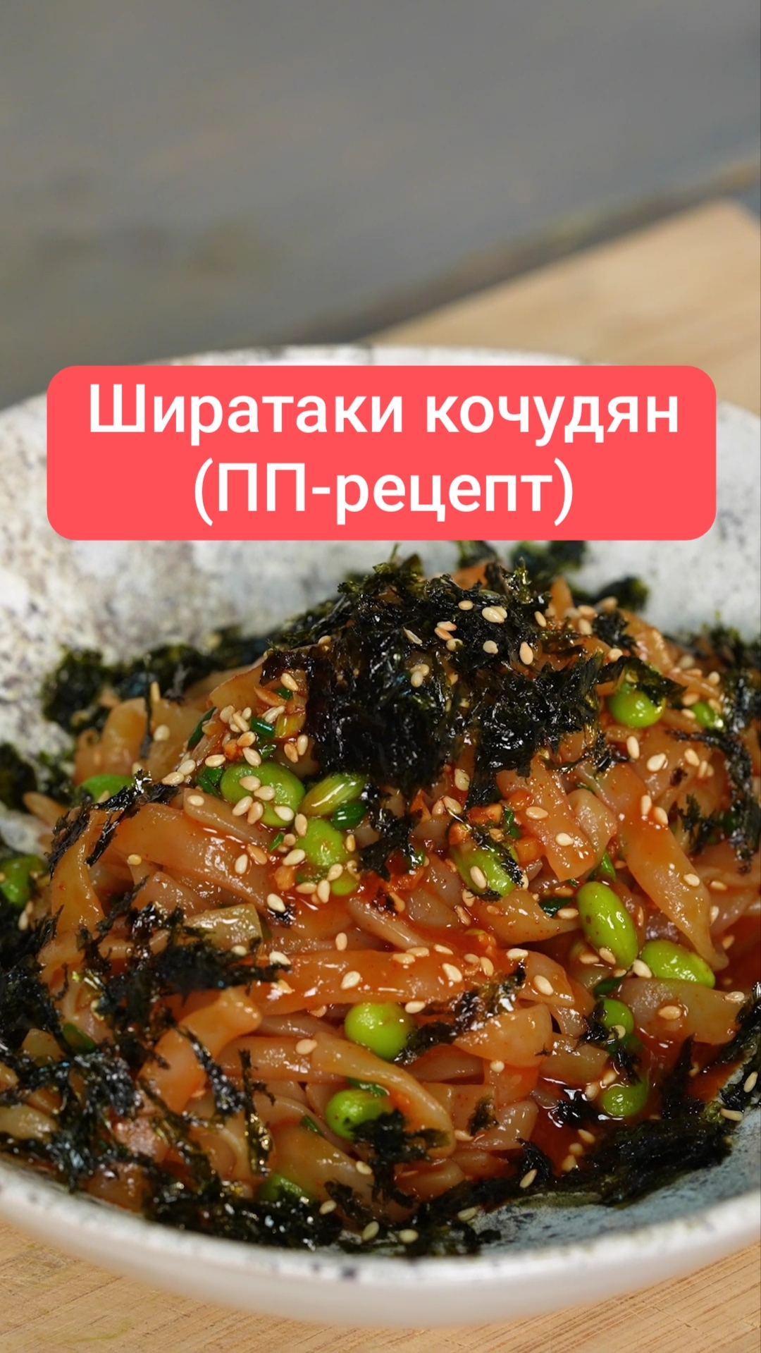 Ширатаки кочудян (ПП-рецепт)  #еда #рецепт #shorts