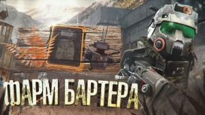 ТОП ЛУЧШИХ ЛОКАЦИЙ ДЛЯ ФАРМА БАРТЕРА ГДЕ ФАРМИТЬ